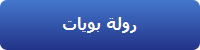 روله بويات